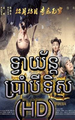 s7Movie - ទ្វាយ័ន្ត៨ទិស 2018 (Full HD) China Movie (Speak Khmer)
