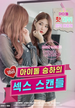 s7Movie - R-Rated Idol Seung-ha’s Sex Scandal